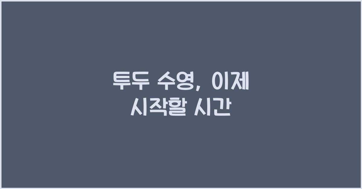 투두 수영