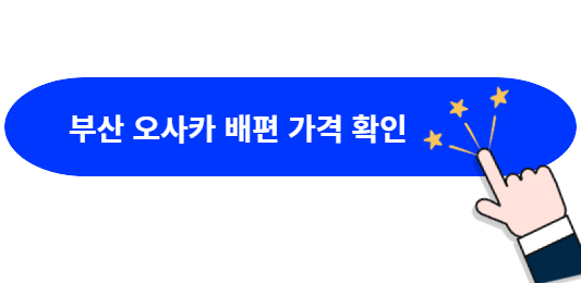 부산-오사카-배편-가격