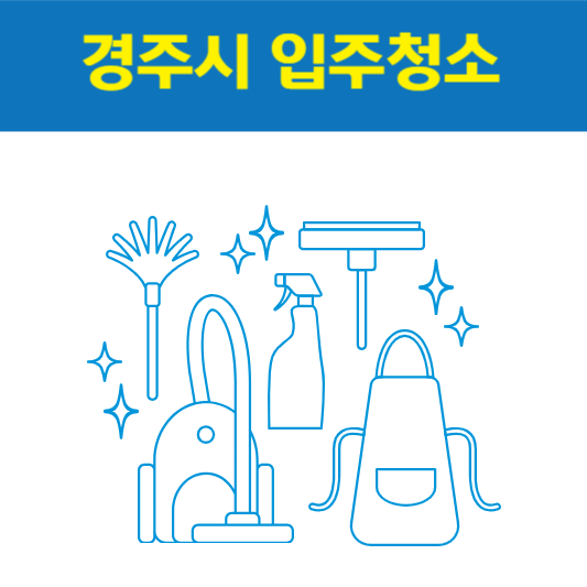 경북 경주시 입주청소 잘하는 곳 후기 비용 추천업체 BEST5