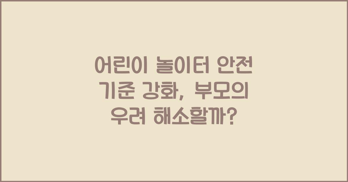 어린이 놀이터 안전 기준 강화