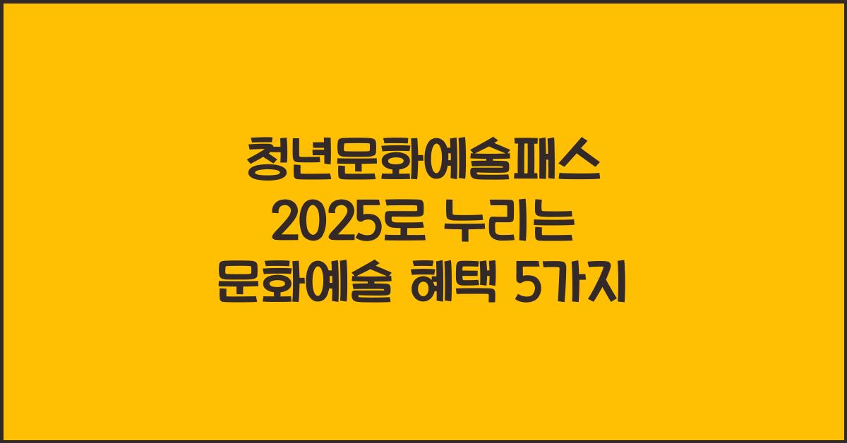 청년문화예술패스 2025