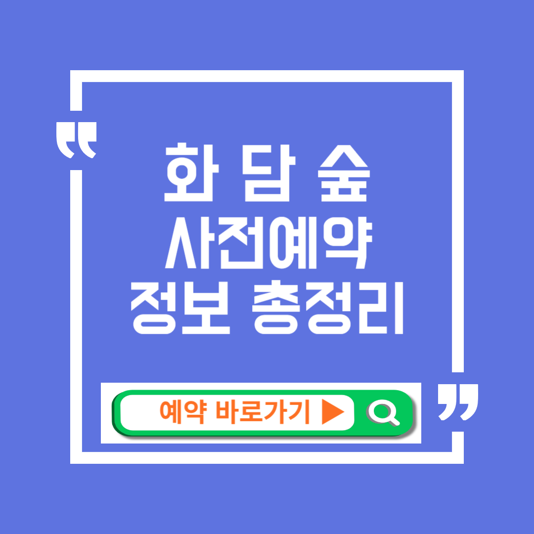 화담숲 예약