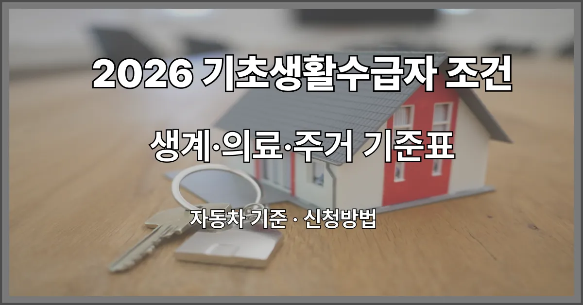 2026 기초생활수급자 조건 생계 의료 주거급여 기준표 자동차 기준