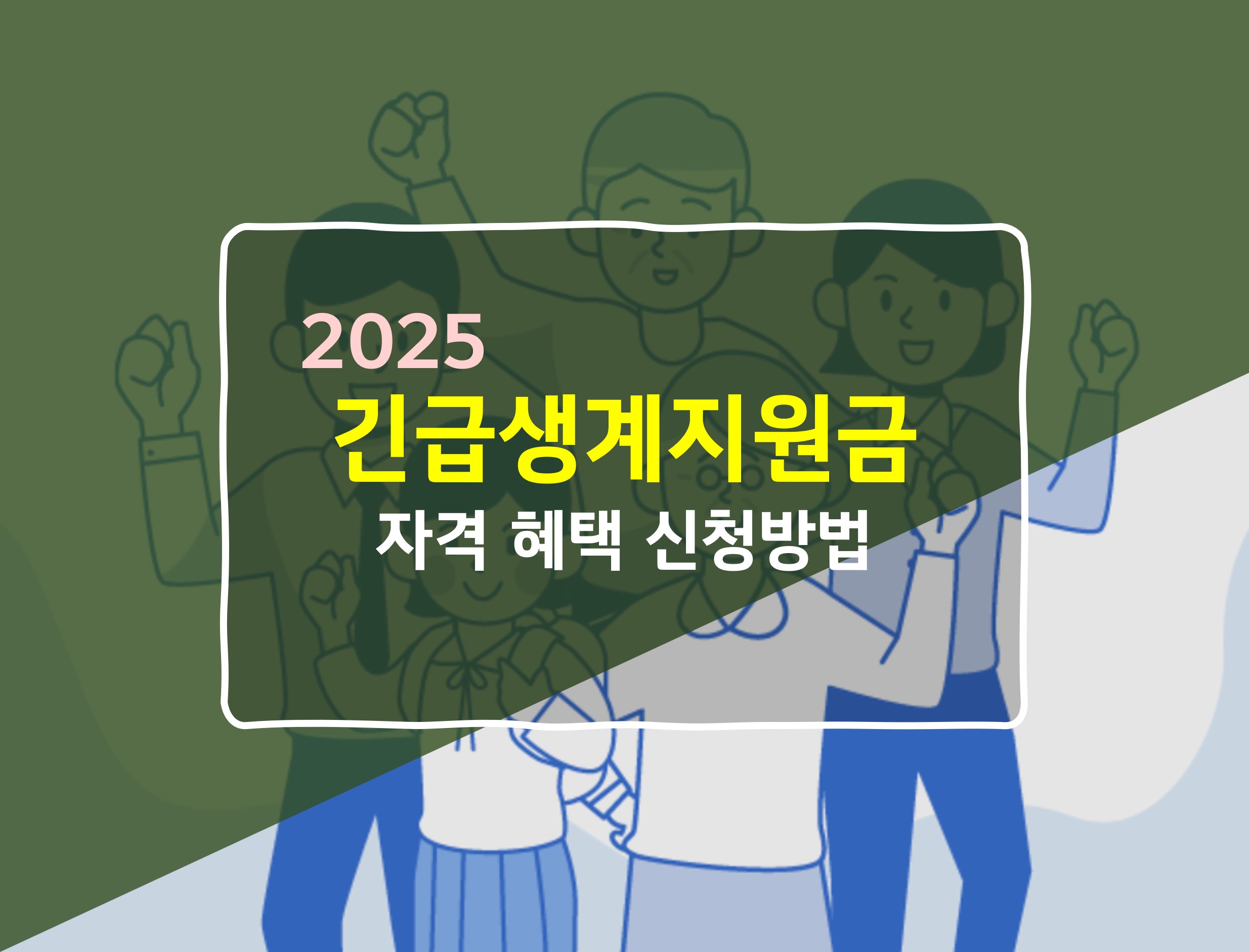 2025 긴급생계지원금 혜택