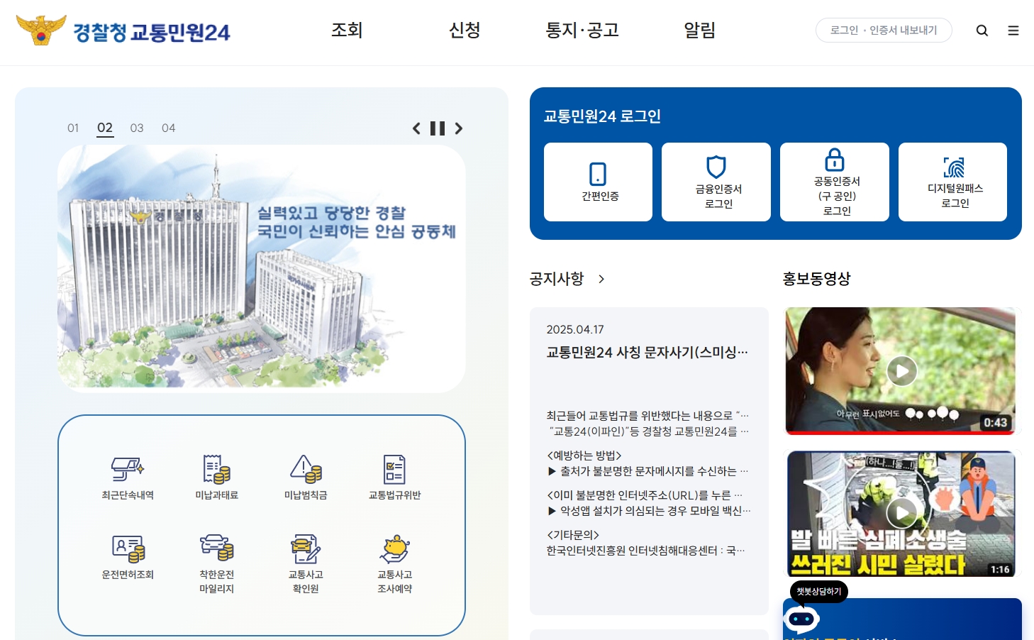 경찰청-교통민원24