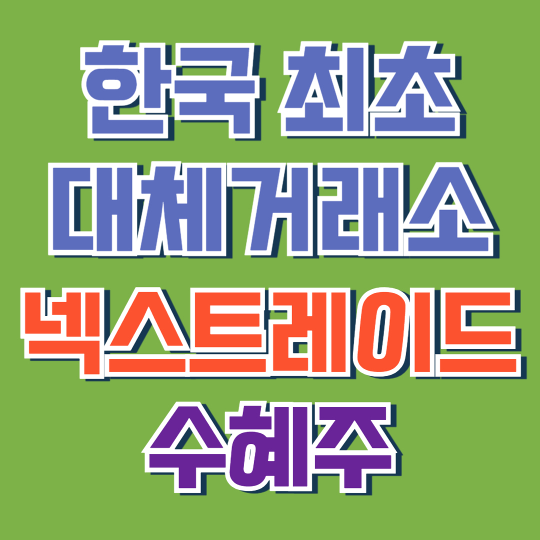 넥스트레이드