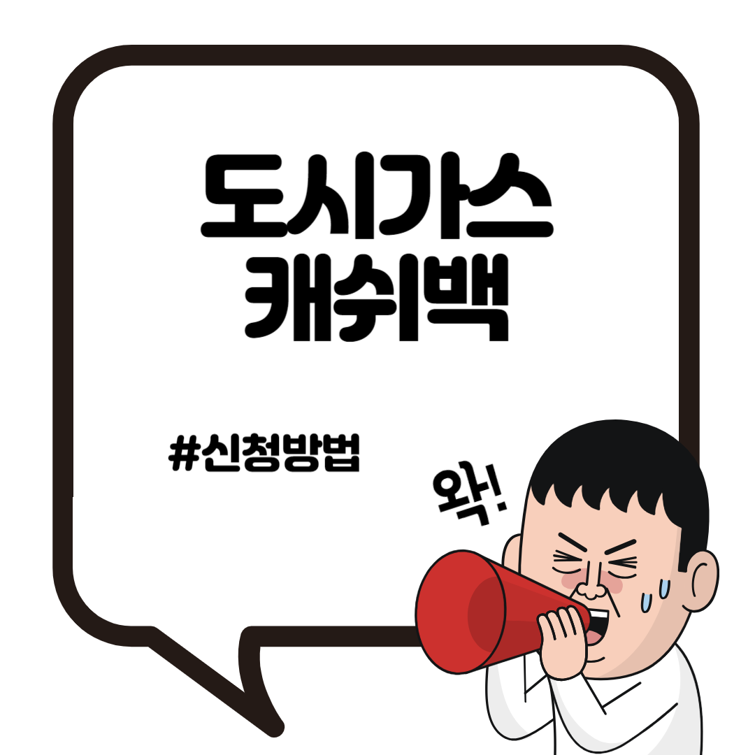 도시가스 캐시백 신청하기 한전 주택용 에너지 캐시백 2