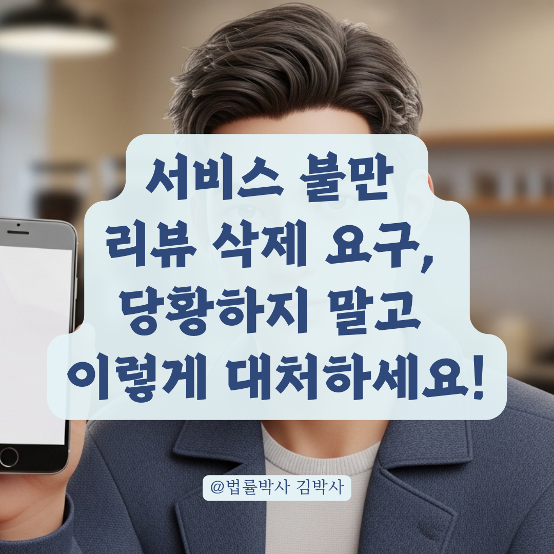 업체에서 서비스 불만 후기 삭제 요구 한다면? 현명한 대처 순서!