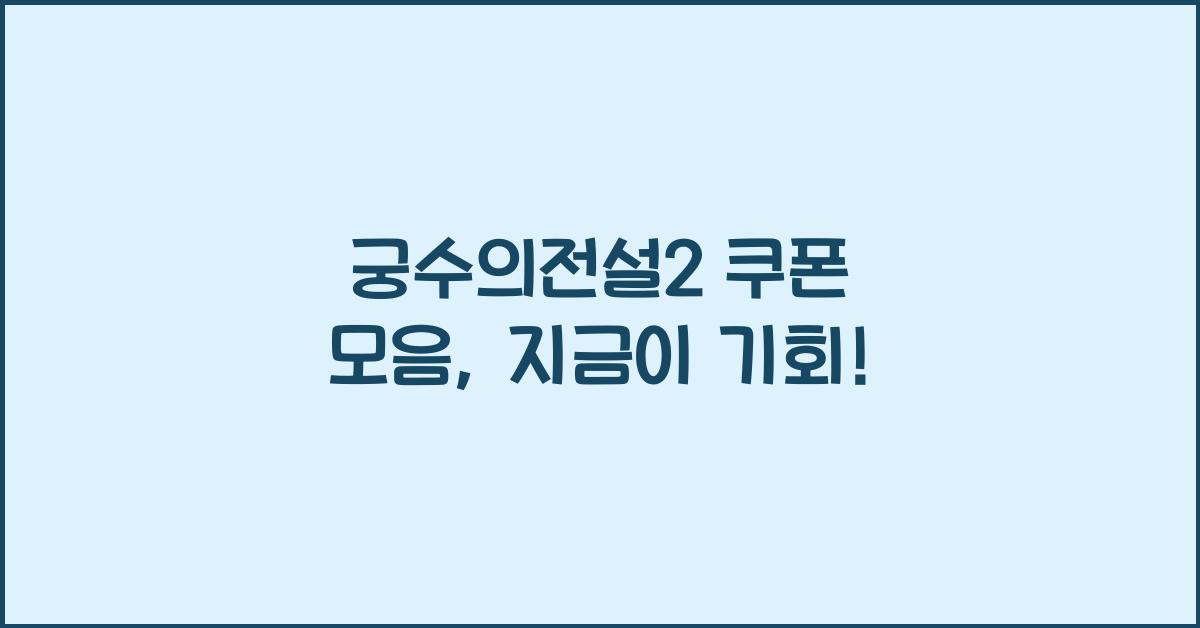 궁수의전설2 쿠폰 모음