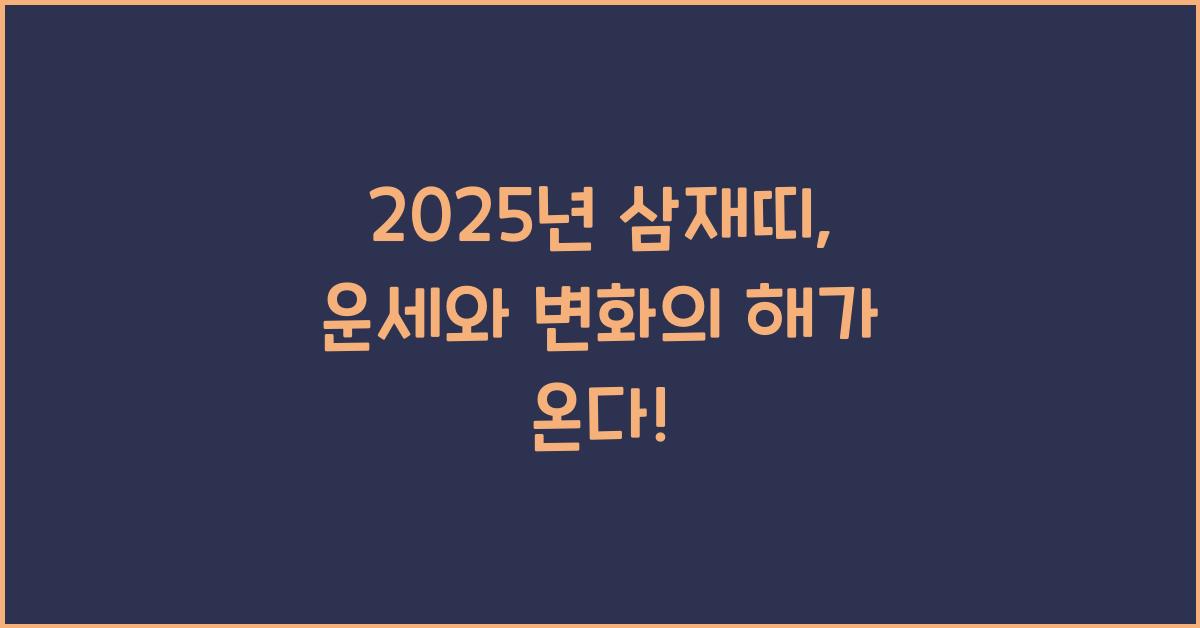 2025년 삼재띠