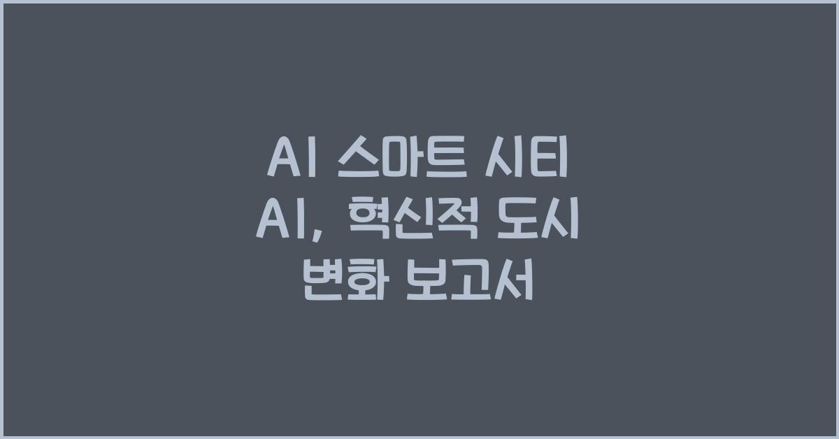 AI 스마트 시티 AI  