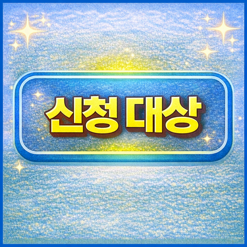 신청 대상