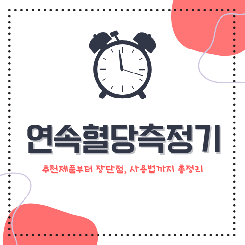 연속혈당측정기(CGM) – 당뇨인을 위한 혁신적인 혈당 관리 솔루션