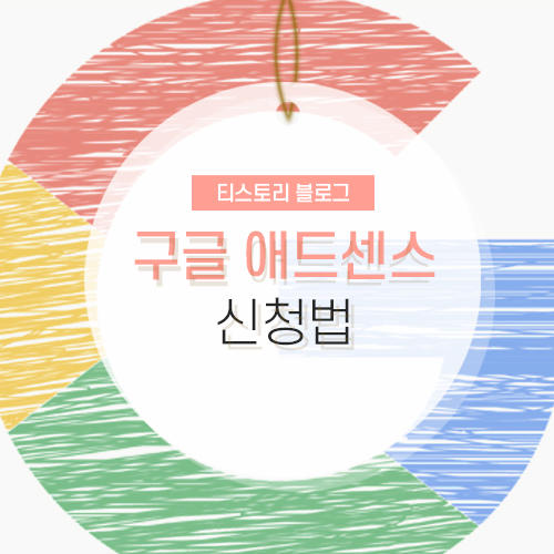 애드센스 신청