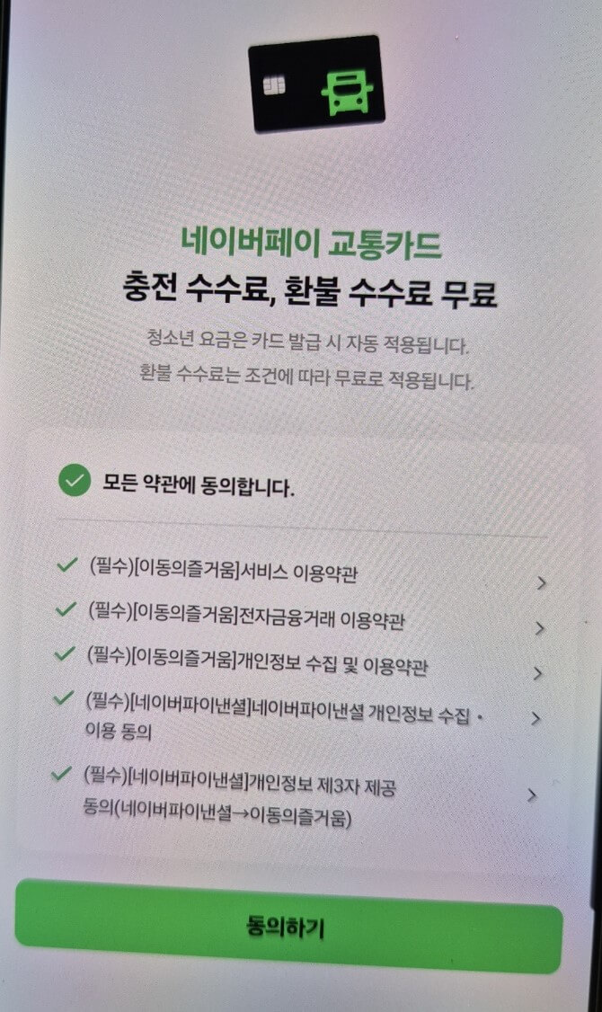 네이버페이 모바일 교통카드3