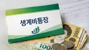 생계비보호통장