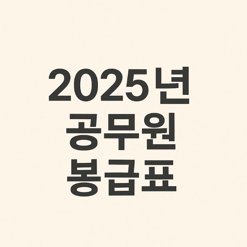 2025년 공무원 봉급표 정리 (직급별/호봉별 상세 안내)