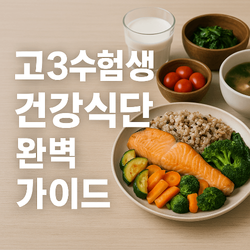 고3 수험생 건강식단 완벽 가이드