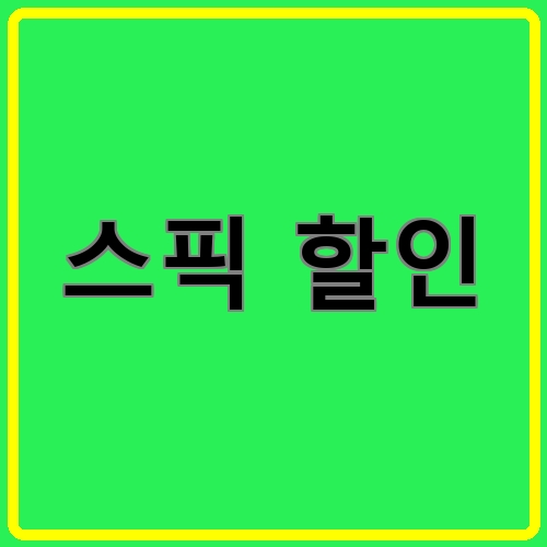 스픽 할인이라고 쓰여있는 텍스트 이미지