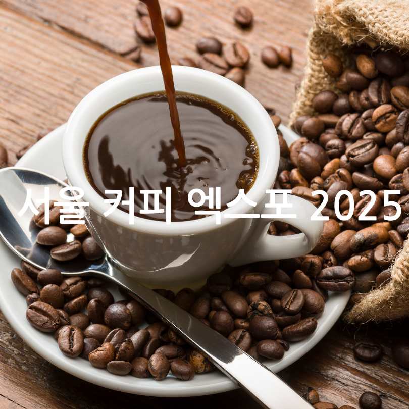 2025 서울 커피 엑스포