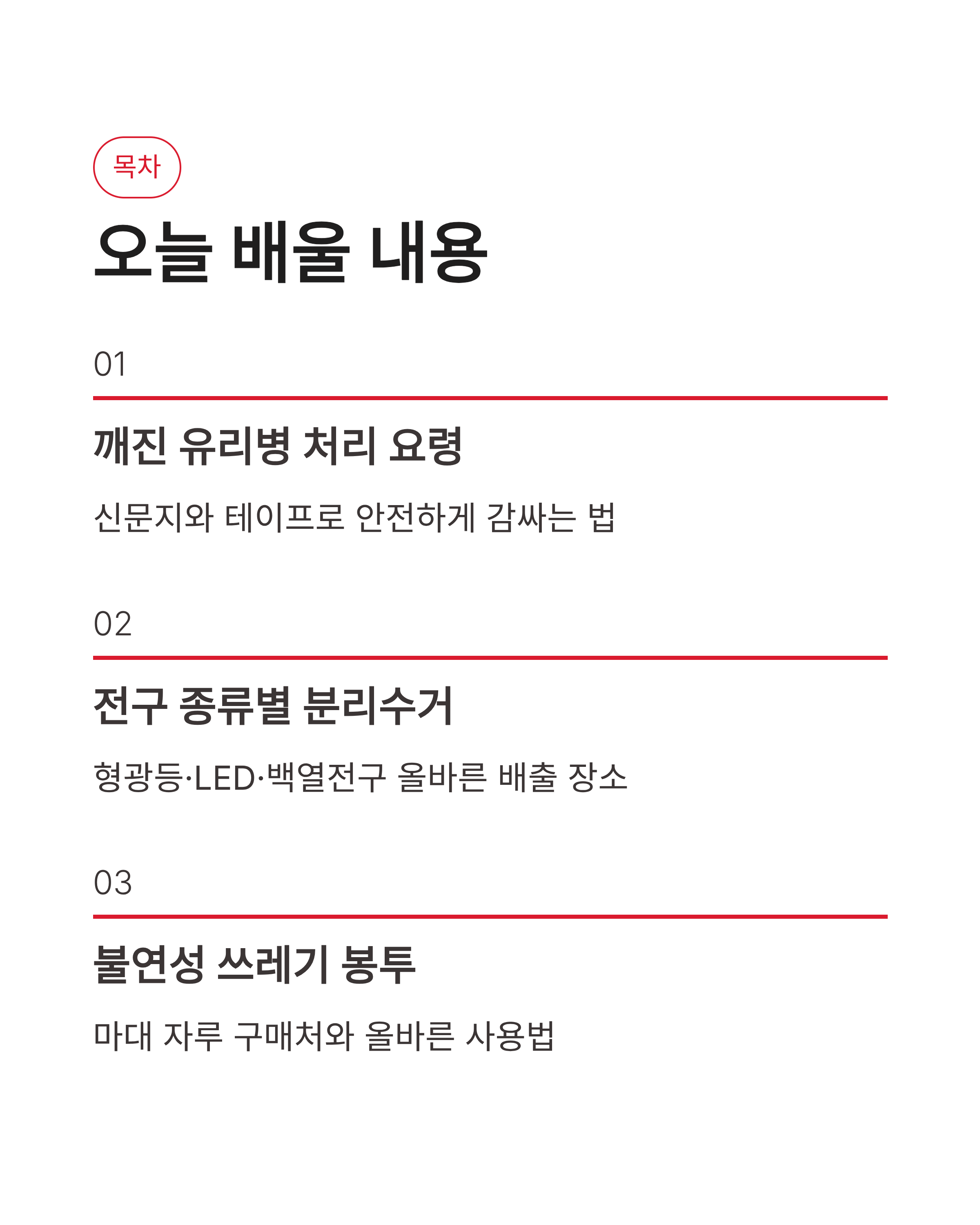깨진 유리병, 전구 안전하게 버리는 방법 ❘ 불연성 쓰레기 봉투 및 마대 자루 활용 꿀팁