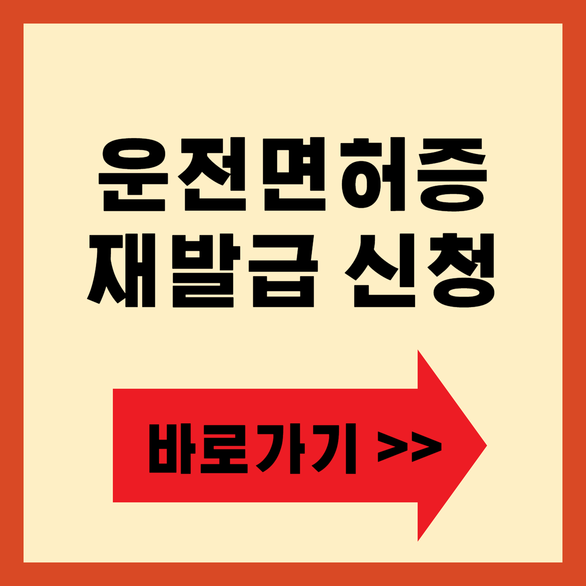운전면허증 재발급