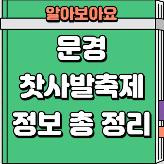 문경 찻사발축제 정보 안내