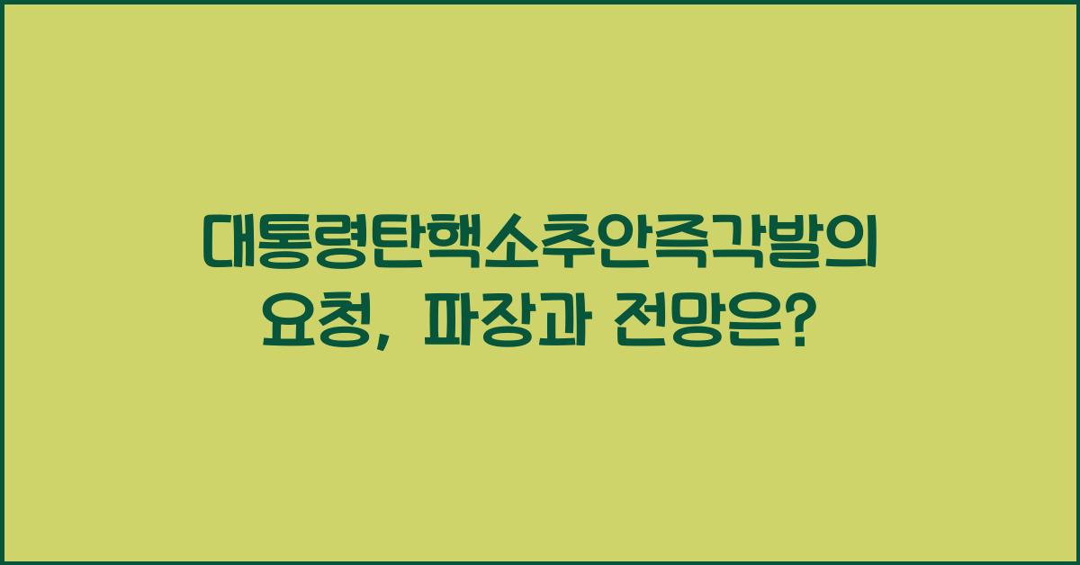 대통령탄핵소추안즉각발의요청