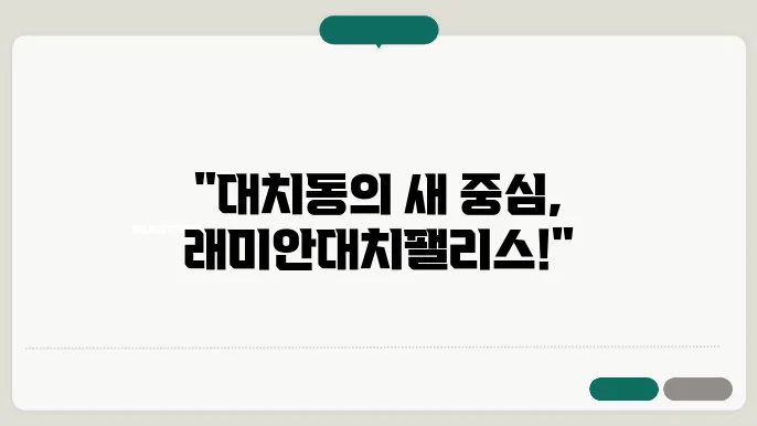 래미안대치팰리스 내의 커뮤니티 시설