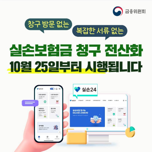 실손보험 청구 전산화 실손24