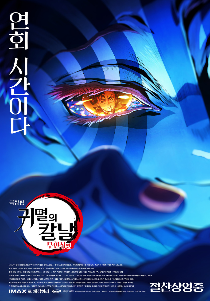 귀멸의 칼날 무한성편 메인포스터