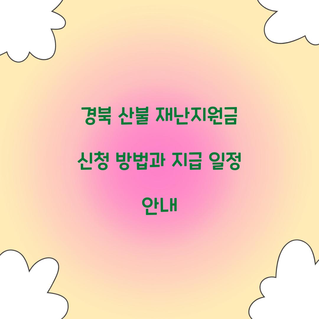 경북 산불 재난지원금 신청