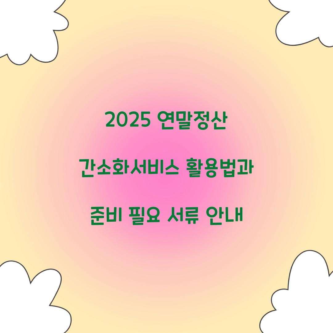 연말정산 간소화서비스