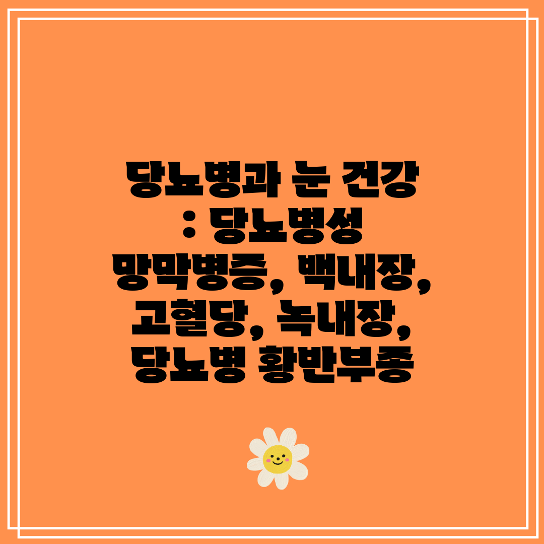 당뇨병과 눈 건강 당뇨병성 망막병증, 백내장, 고혈당