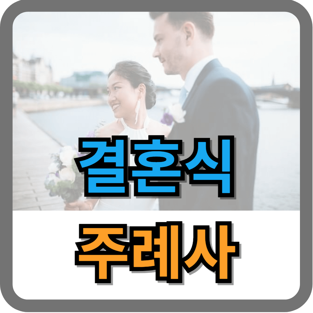 결혼 주례말씀 모음