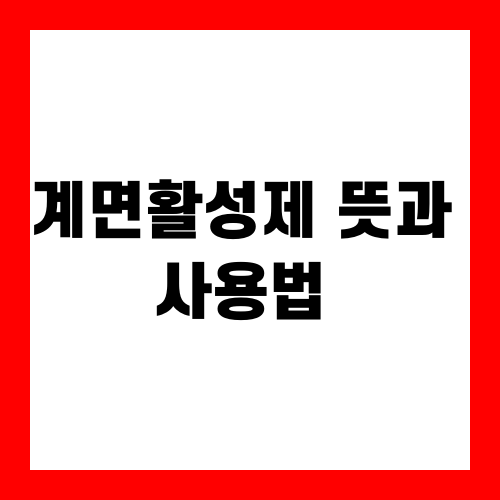 계면활성제 뜻과 사용법
