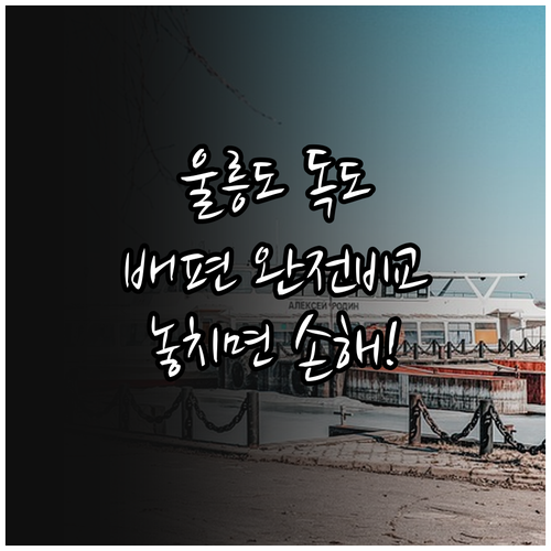 강릉 포항 울진에서 울릉도 독도 가는..