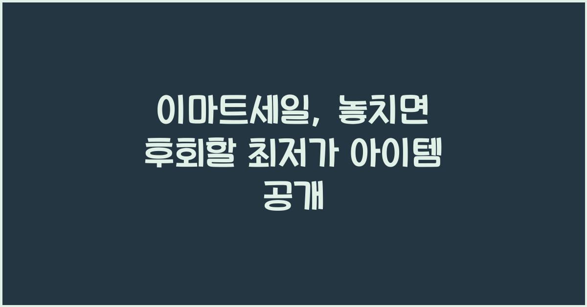이마트세일