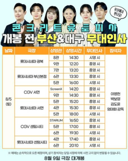 콘크리트 유토피아 정보, 무대인사 일정 예매