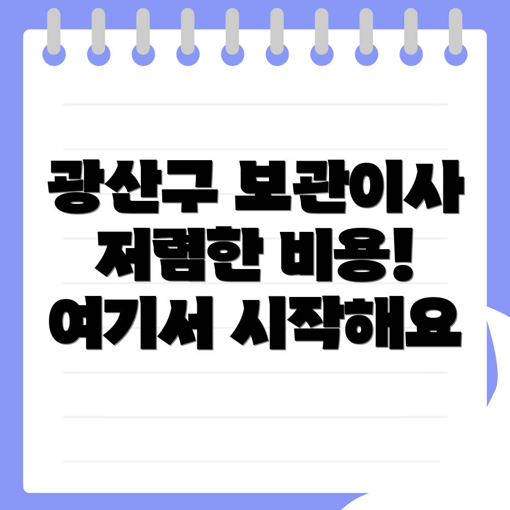 보관이사 비용