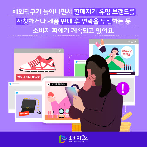 해외직구 브랜드 사칭 주의보