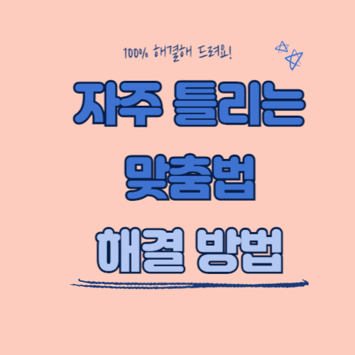 많이틀리는맞춤법