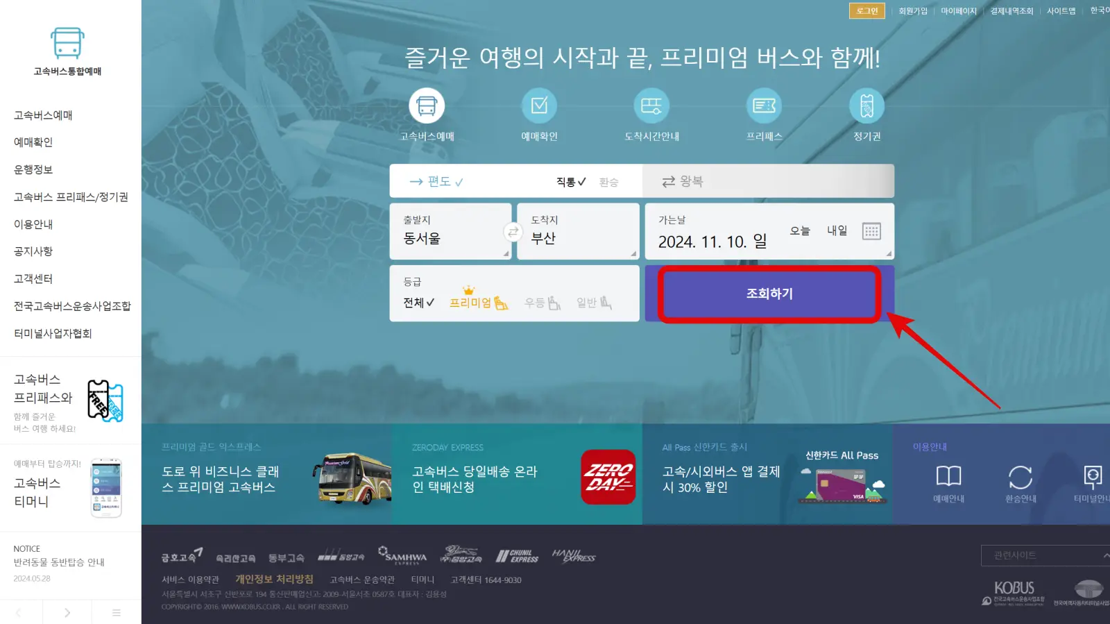 고속버스예매, 고속버스통합예매, 고속버스 티머니고 앱 예매, 고속버스 예매할인혜택, 고속버스 예매 취소수수료, 고속버스 환불규정