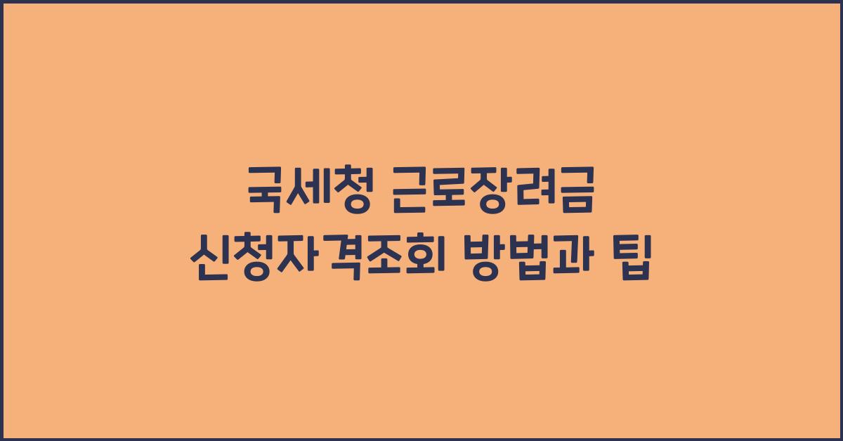 국세청 근로장려금 신청자격조회