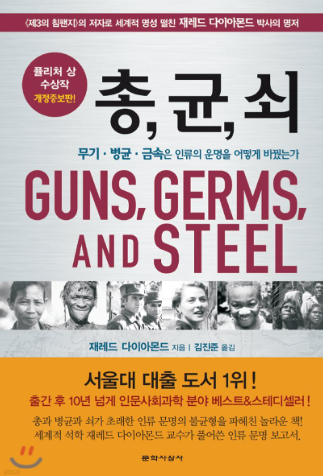 문명은 왜 달리 발전 하였는가를 알기 위한 책, 총균쇠