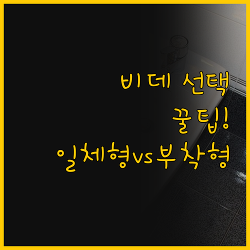 비데 선택의 모든 것 일체형과 부착형..