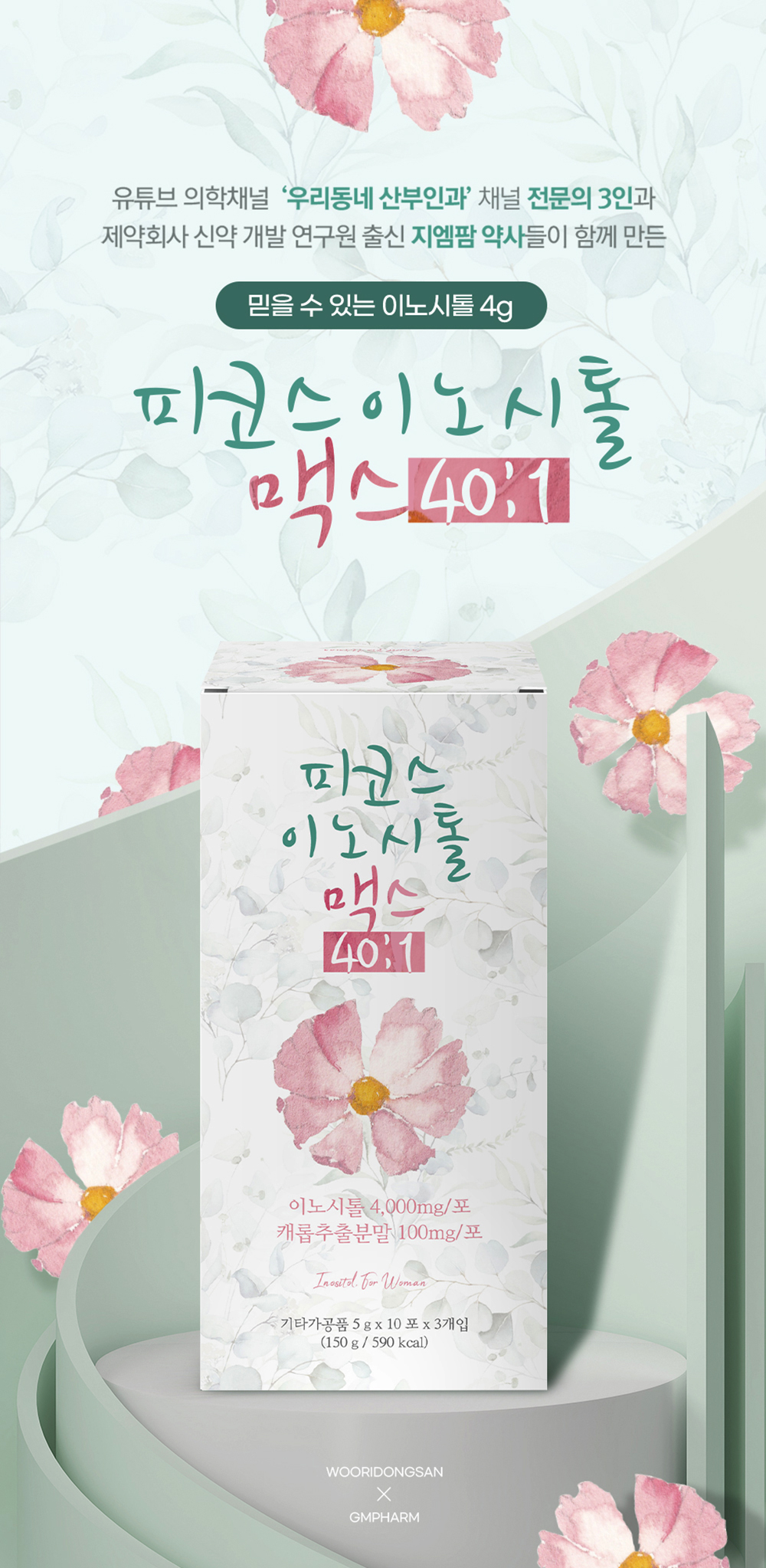 피코스 이노시톨 맥스 40:1