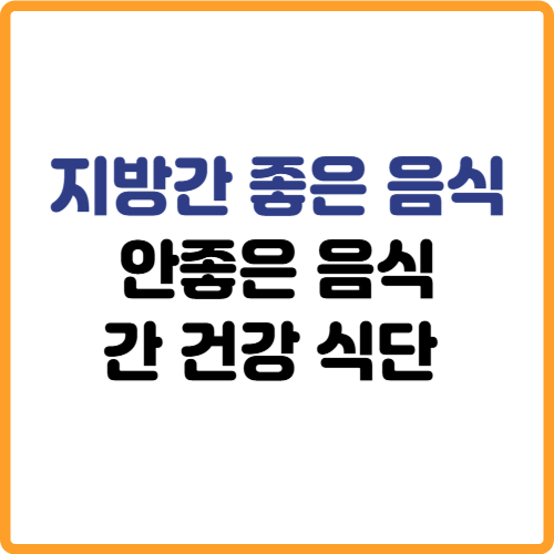 지방간에 좋은 음식 안좋은 음식, 간 건강 식단 관련 사진