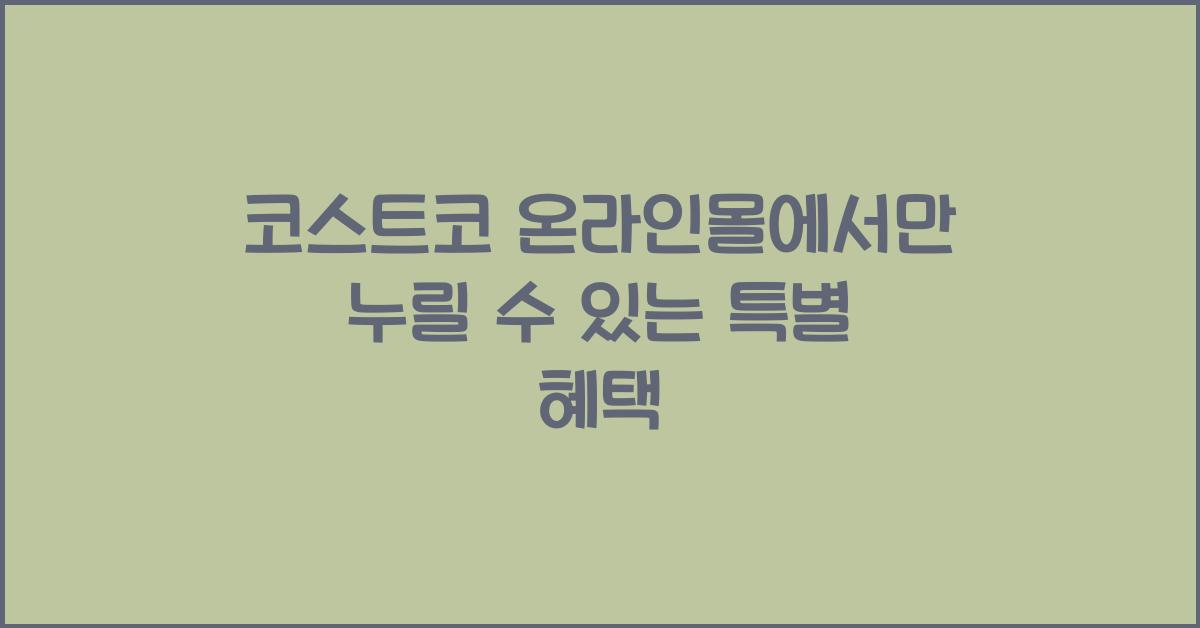 코스트코 온라인몰