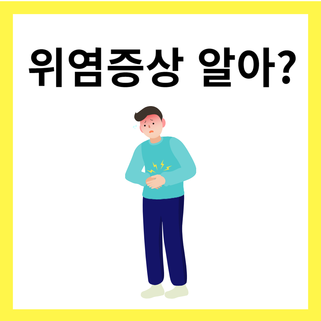 위염증상-위염에-좋은-음식-썸네일